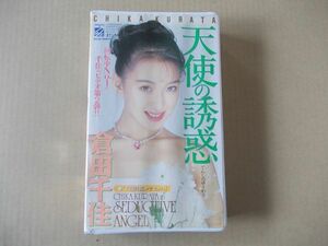 G873　即決　VHSビデオ　倉田千佳『天使の誘惑』