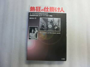 熱狂の仕掛け人 ビートルズから浜崎あゆみまで、音楽業界を創ったスーパースター列伝 / 湯川れい子 / 永島達司 / 渡邊美佐