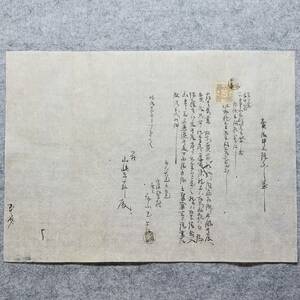 古文書 明治時代 売渡申山證文之事 新潟県 手彫印紙