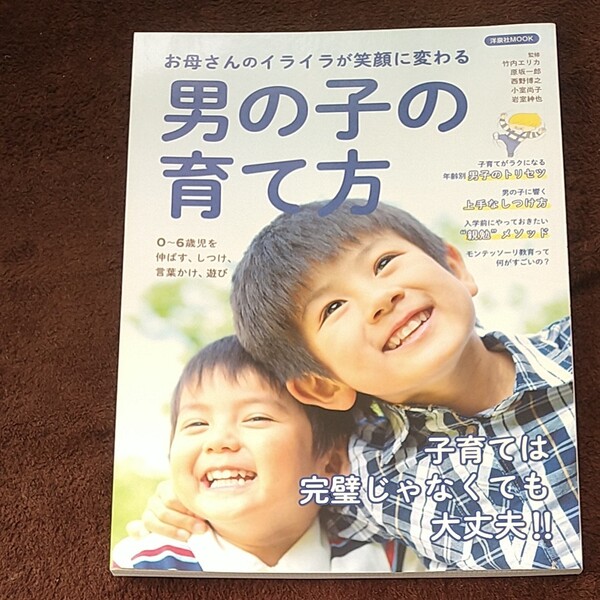 男の子の育て方 お母さんのイライラが笑顔に変わる 洋泉社ＭＯＯＫ／竹内エリカ原坂一郎西野博之小室尚子岩室神也