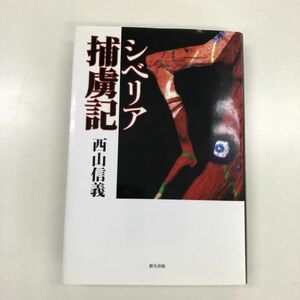 シベリア捕虜記 兵士の物語 西山 信義