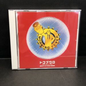 CD オムニバス トコブクロSELECTION 朝からフィーバーできちゃう歌全集!