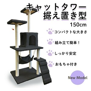 キャットタワー 150cm 置き型 据え置き 猫タワー 簡単 組み立て式