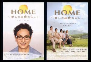 ♪2012年チラシ２種「HOME 愛しの座敷わらし」水谷豊/安田成美/橋本愛/濱田龍臣/草笛光子/飯島直子/草村礼子/長嶋一茂/沢木ルカ♪