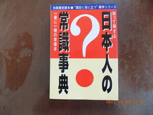 1487　日本人の常識事典（一家に一冊の常備本）　新人物往来社　P391