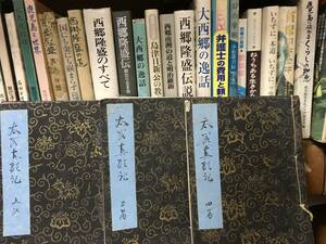 【★】「太閤真顕記」西郷南洲愛読書 古文書　古品　虫食い傷みあり　４００年前の書