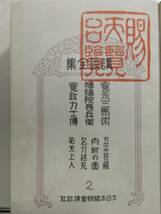 【★】「講談全集　全12巻」非売品　昭和3年発行　＊年代物のため外箱など写真の様に傷みはあります。_画像6