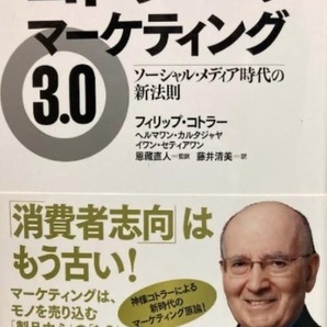【送料無料】 コトラーのマーケティング3.0 ソーシャル・メディア時代の新法則