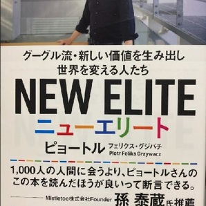 【送料無料】 ニューエリート グーグル流・新しい価値を生み出し世界を変える人たち