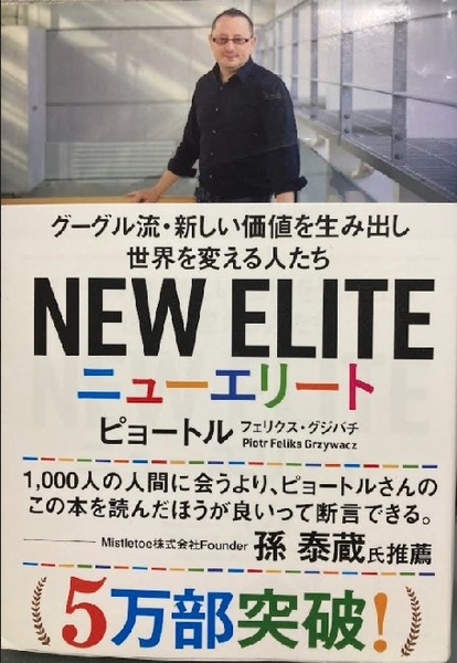 【送料無料】 ニューエリート グーグル流・新しい価値を生み出し世界を変える人たち