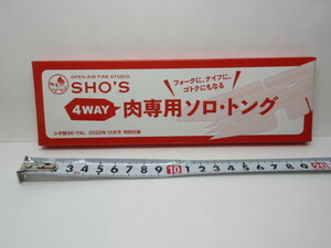 ★BE-PAL ビーパル 2020年10月号付録★SHO'S コラボ 4WAY　肉専用ソロ・トング★新品・未使用品★クリックポスト送料１９８円★