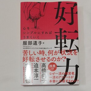 好転力 心をシンプルにすればうまくいく