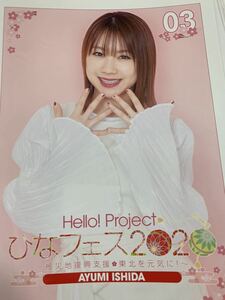【石田亜佑美】コレクションピンナップポスター ピンポス Hello! Project 2020 ひなフェス2020
