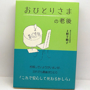 ◆おひとりさまの老後 (2007)◆上野千鶴子◆法研