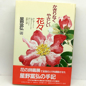 ◆かぎりなくやさしい花々 (1993) ◆星野富弘◆偕成社