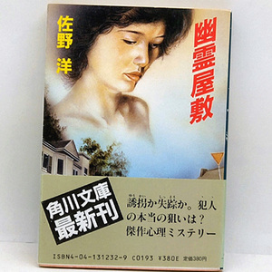 ◆幽霊屋敷 (1985) ◆佐野洋◆角川文庫6163