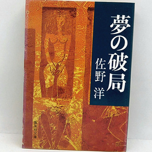 ◆夢の破局 (1986) ◆佐野洋◆集英社文庫