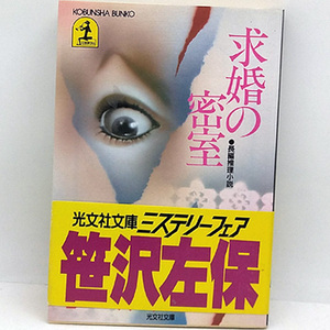 ◆求婚の密室 (1984) ◆笹沢左保◆光文社文庫