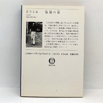 ◆崩壊の夜 (1983) ◆笹沢左保◆徳間文庫 101-18_画像2