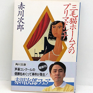 ◆三毛猫ホームズのプリマドンナ (1994) ◆赤川次郎◆角川文庫