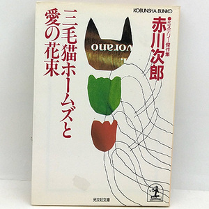 ◆三毛猫ホームズと愛の花束 (1991) ◆赤川次郎◆光文社文庫あ1-38