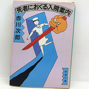 ◆死者におくる入院案内 (1986) ◆赤川次郎◆新潮文庫