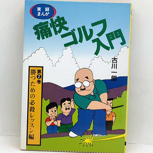 ◆実録まんが 痛快ゴルフ入門 2 (1992) ◆古川一朗◆KKベストセラーズ