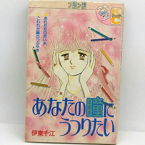 ◆あなたの瞳にうつりたい (1985) ◆伊東千江◆講談社フレンド