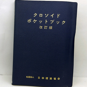 ◆クロソイド ポケットブック 改訂版 (1987) ◆日本道路協会