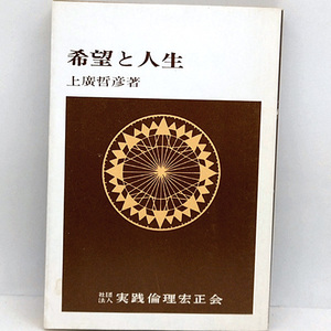 ◆希望と人生 (1984) ◆上廣哲彦◆実践倫理宏正会