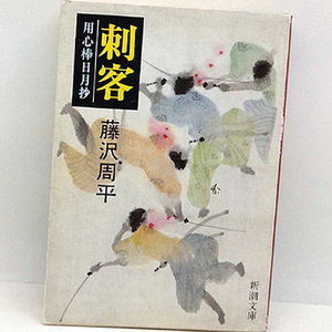 ◆刺客 用心棒日月抄 (2006) ◆藤沢周平◆新潮文庫