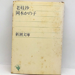 ◆老妓抄 (1974) ◆岡本かの子◆新潮文庫