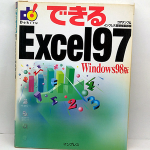 ◆できるExcel97 Windows98版 (1998) ◆コアダンプ インプレス書籍編集部