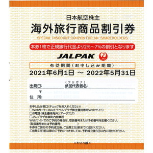 JAL 日本航空 日航 海外旅行商品割引券