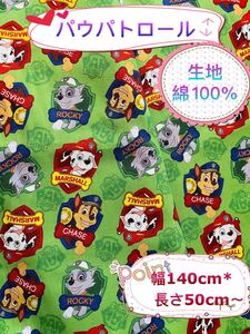 新品 パウパトロール 生地 パウパト 布 綿100% シーチング 緑