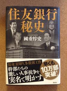 『住友銀行秘史 國重惇史』講談社