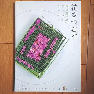 BOOK：花をつむぐ　岡田恵子のフラワーデザイン