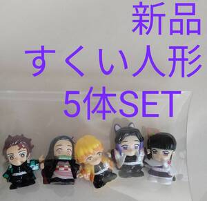 新品【鬼滅の刃】すくい人形 5体組 竈門炭治郎 竈門禰豆子 我妻善逸 胡蝶しのぶ 栗花落カナヲ フィギュア ソフビ プライズ マスコット