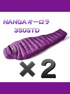 新品NANGA ナンガ シュラフ AURORA 350STD オーロラパープル