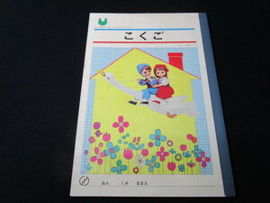 [Анонимная доставка] Showa Retro Notebook Co., Ltd. Опубликована "Nissho Special Learning Book Kokugo".