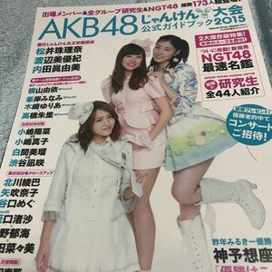 AKB48グループじゃんけん大会 公式ガイドブック 2015