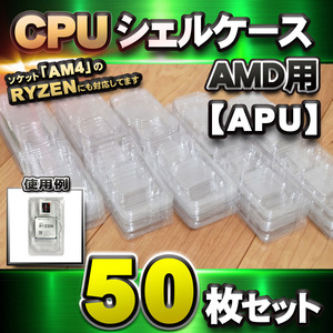 [ APU correspondence ]CPU shell case AMD for plastic [AM4. RYZEN also correspondence ] storage storage case 50 pieces set 