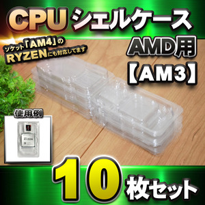 [ AM3 correspondence ]CPU shell case AMD for plastic [AM4. RYZEN also correspondence ] storage storage case 10 pieces set 