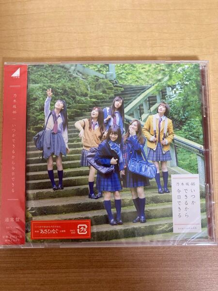 新品　CD 乃木坂46 いつかできるから今日できる 通常盤 不眠症