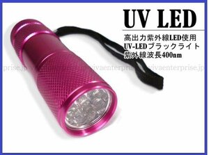 紫外線UV-LEDブラックライト (ピンク) 検査 夜釣り ネイル等 メール便/23