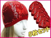 ニット帽 (赤) ５枚セット ワッチキャップ スパンコール 帽子 防寒対策/12_画像2