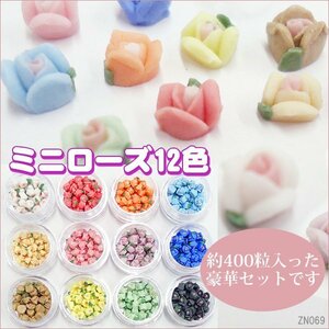 メール便送料無料 ミニ薔薇12色セット 合計約400個 クリアケース入り ネイル レジン/21