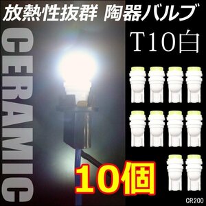 LEDバルブ【10個セット】12V T10 T16 セラミックボディ ホワイト(200) メール便/23