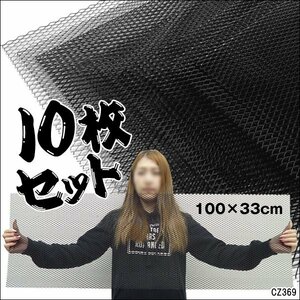 アルミ製メッシュネット (2)黒【10枚セット】100×33cm 網目10×5mm グリル エアロ加工/23