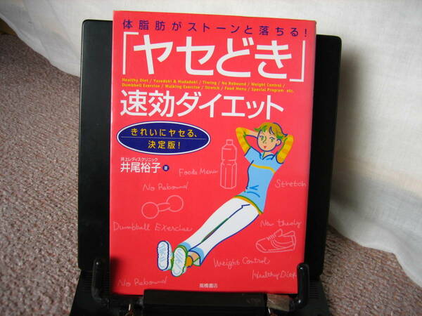 【送料無料】『「ヤセどき」速効ダイエット～体脂肪がスト－ンと落ちる！』井尾裕子/高橋書店///